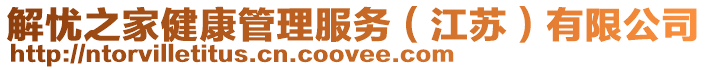 解憂之家健康管理服務(江蘇)有限公司