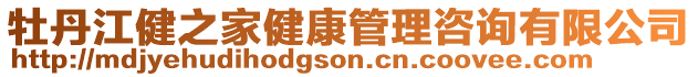 牡丹江健之家健康管理咨詢有限公司
