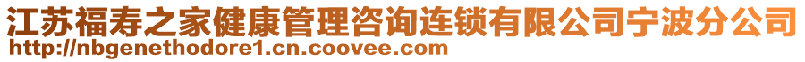 江蘇福壽之家健康管理咨詢連鎖有限公司寧波分公司