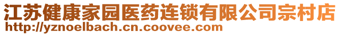江蘇健康家園醫藥連鎖有限公司宗村店
