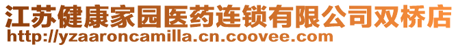 江蘇健康家園醫(yī)藥連鎖有限公司雙橋店