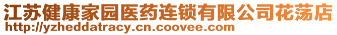 江蘇健康家園醫藥連鎖有限公司花蕩店