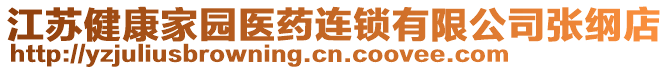 江蘇健康家園醫(yī)藥連鎖有限公司張綱店