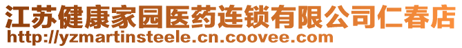 江蘇健康家園醫(yī)藥連鎖有限公司仁春店