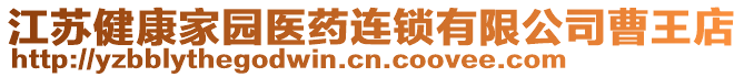 江蘇健康家園醫(yī)藥連鎖有限公司曹王店