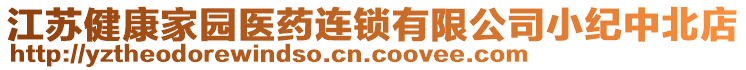 江蘇健康家園醫(yī)藥連鎖有限公司小紀(jì)中北店