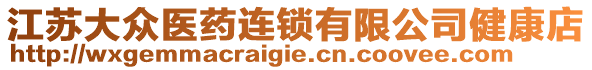 江蘇大眾醫(yī)藥連鎖有限公司健康店