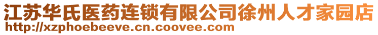 江蘇華氏醫藥連鎖有限公司徐州人才家園店
