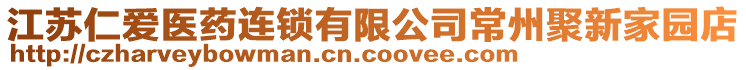 江蘇仁愛醫藥連鎖有限公司常州聚新家園店