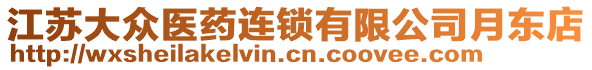 江蘇大眾醫(yī)藥連鎖有限公司月東店