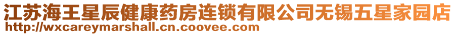 江蘇海王星辰健康藥房連鎖有限公司無錫五星家園店