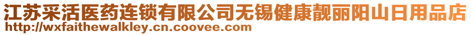 江蘇采活醫(yī)藥連鎖有限公司無錫健康靚麗陽山日用品店