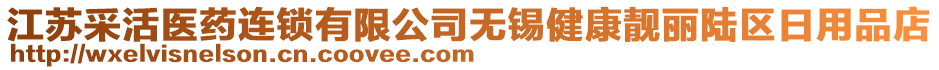 江蘇采活醫(yī)藥連鎖有限公司無錫健康靚麗陸區(qū)日用品店