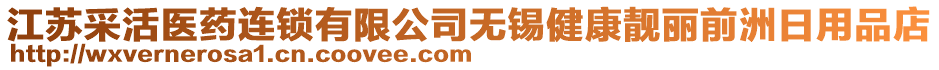 江蘇采活醫(yī)藥連鎖有限公司無錫健康靚麗前洲日用品店