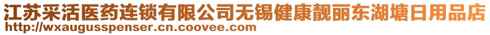 江蘇采活醫藥連鎖有限公司無錫健康靚麗東湖塘日用品店