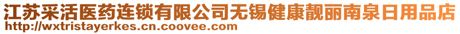 江蘇采活醫(yī)藥連鎖有限公司無錫健康靚麗南泉日用品店