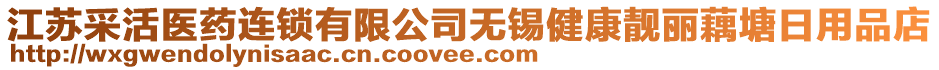 江蘇采活醫藥連鎖有限公司無錫健康靚麗藕塘日用品店
