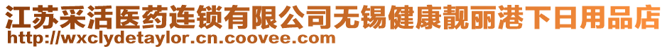 江蘇采活醫(yī)藥連鎖有限公司無錫健康靚麗港下日用品店