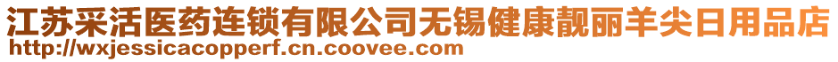 江蘇采活醫(yī)藥連鎖有限公司無錫健康靚麗羊尖日用品店