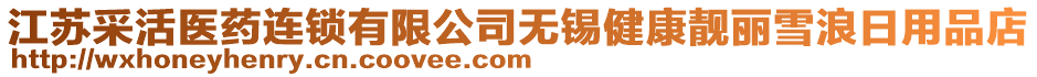 江蘇采活醫藥連鎖有限公司無錫健康靚麗雪浪日用品店
