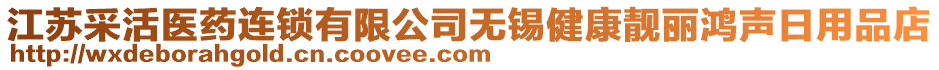 江蘇采活醫藥連鎖有限公司無錫健康靚麗鴻聲日用品店