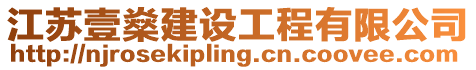 江蘇壹燊建設工程有限公司