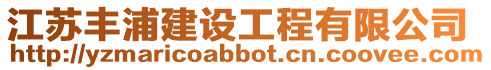 江蘇豐浦建設工程有限公司