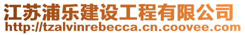 江蘇浦樂(lè)建設(shè)工程有限公司