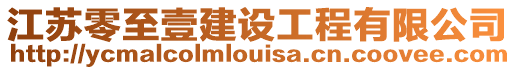 江蘇零至壹建設(shè)工程有限公司