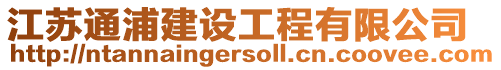 江蘇通浦建設工程有限公司
