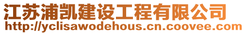 江蘇浦凱建設工程有限公司
