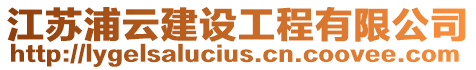 江蘇浦云建設(shè)工程有限公司