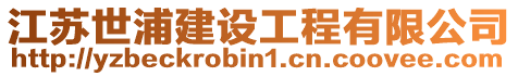 江蘇世浦建設工程有限公司