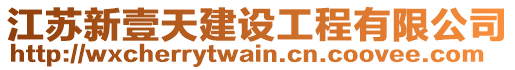 江蘇新壹天建設(shè)工程有限公司
