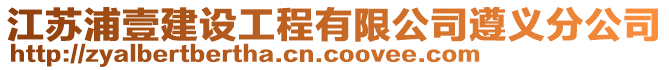 江蘇浦壹建設(shè)工程有限公司遵義分公司