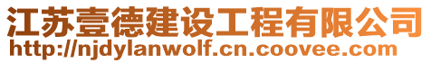 江蘇壹德建設工程有限公司