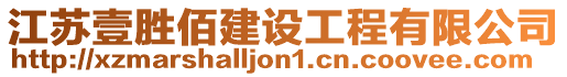 江蘇壹勝佰建設工程有限公司