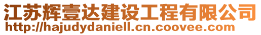 江蘇輝壹達建設工程有限公司