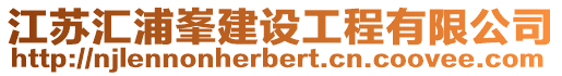 江蘇匯浦峯建設工程有限公司