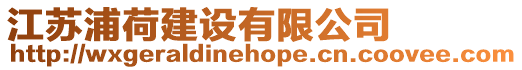 江蘇浦荷建設有限公司