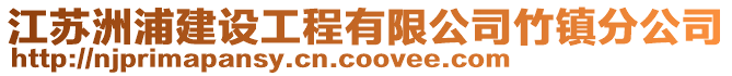 江蘇洲浦建設工程有限公司竹鎮分公司
