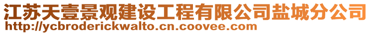 江蘇天壹景觀建設工程有限公司鹽城分公司