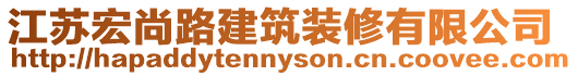 江蘇宏尚路建筑裝修有限公司