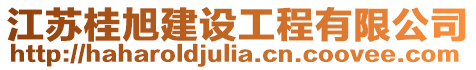 江蘇桂旭建設(shè)工程有限公司