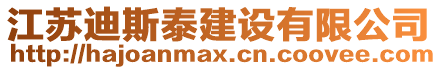 江蘇迪斯泰建設有限公司