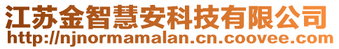 江蘇金智慧安科技有限公司
