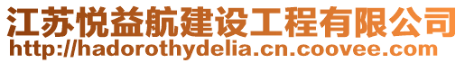 江蘇悅益航建設工程有限公司
