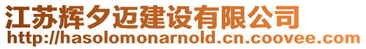 江蘇輝夕邁建設(shè)有限公司