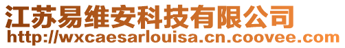 江蘇易維安科技有限公司