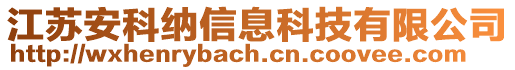 江蘇安科納信息科技有限公司
